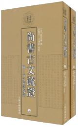 尚書古文疏証（附古文尚書冤詞）（全二冊）