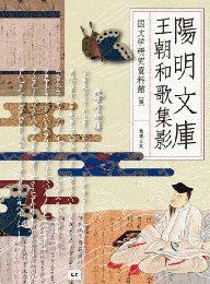 陽明文庫　王朝和歌集影
