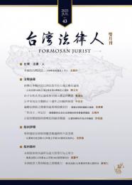 台灣法律人 7月號/2025 第43期　台灣．法律．人 多源的台灣民法──130年在地匯合（下）