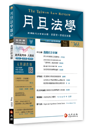 月旦法学雑誌　8月號 2025 第363期（洗銭打詐法制）