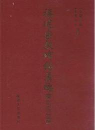 福建宗教碑銘彙編 (興化府分冊)