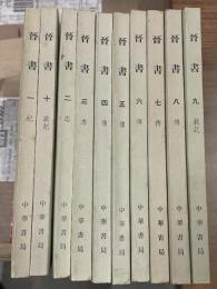 晋書（全10冊）　二十四史