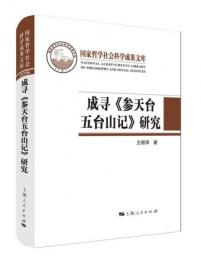 成尋『参天台五台山記』研究