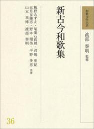 和歌文学大系36　新古今和歌集　渡部　泰明 監修