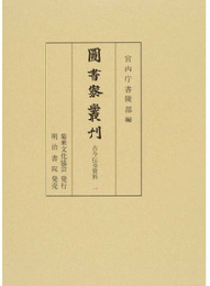 図書寮叢刊　古今伝受資料　一