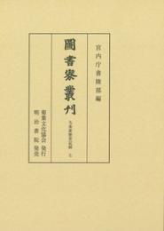 図書寮叢刊　九条家歴世記録 七