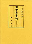 図書寮叢刊　書陵部蔵書印譜（上）