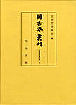 図書寮叢刊　書陵部蔵書印譜（下）