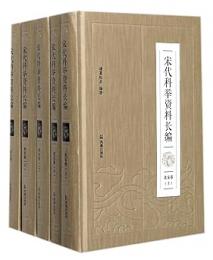 宋代科挙資料長編 全5冊