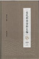 宋代科挙資料長編 全5冊