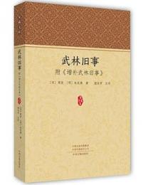 武林舊事：附《增補武林舊事》（家藏文庫）