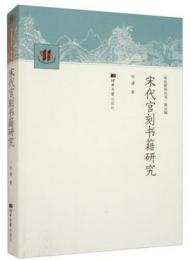 宋代官刻書籍研究 宋史研究叢書