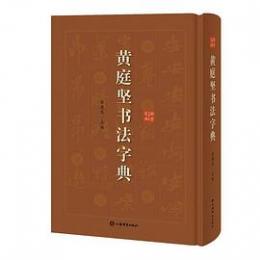 黄庭堅書法字典