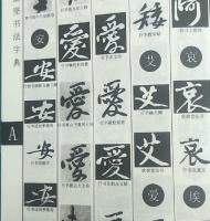 黄庭堅書法字典