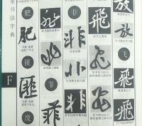 黄庭堅書法字典