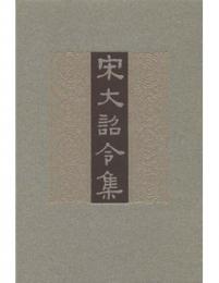 宋大詔令集