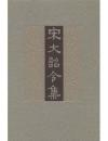 宋大詔令集