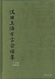 漢日上海方言会話集