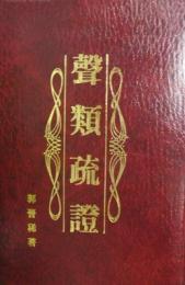 聲類疏證　西北師範大學古典文獻研究專刊