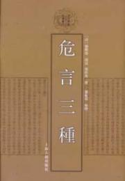 危言三種　清代學術名著叢刊