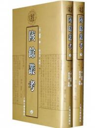 陔餘叢考　上下　清代學術名著叢刊