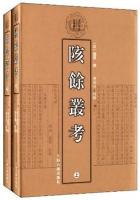 陔餘叢考　上下　清代學術名著叢刊