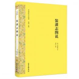 装潢志図説　中国伝統工芸経典