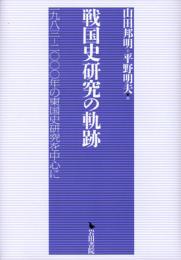 戦国史研究の軌跡：一九八三～二〇〇〇年の東国史研究を中心に