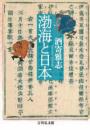 渤海と日本