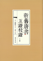 新旧唐書互証校証　上下