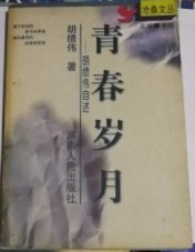 青春歳月 : 胡績偉自述