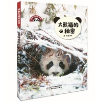大熊猫的秘密