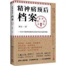 精神病預後档案