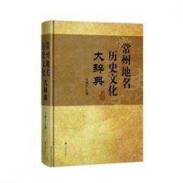 常州地名歴史文化大辞典