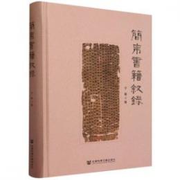 簡帛書籍叙録