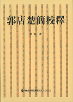 郭店楚簡校釈　第２版
