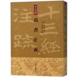 尚書正義　十三経注疏
