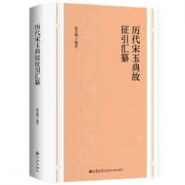 歴代宋玉典故征引滙纂