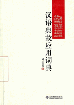 漢語典故応用詞典