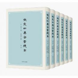 欽定四庫全書総目　１－６