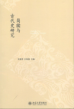 簡牘与古代史研究 　未名中国史叢刊