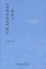 徐松与《西域水道記》研究 　未名中国史叢刊