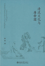 清流文化与唐帝国 　未名中国史刊