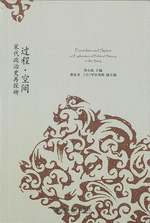 過程·空間　宋代政治史再探研　未名中国史叢刊