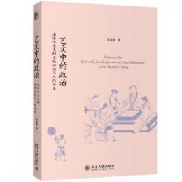 芸文中的政治：南宋士大夫的文化活動与人際関係 　未名中国史叢刊