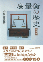 度量衡の歴史（新装版） 