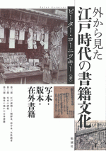 外から見た江戸時代の書籍文化　写本・版本・在外書籍