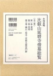 比叡山延暦寺僧墓総覧　全３巻