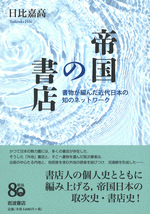 帝国の書店　書物が編んだ近代日本の知のネットワーク