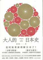大人的日本史 
